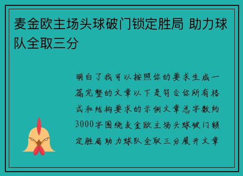 麦金欧主场头球破门锁定胜局 助力球队全取三分