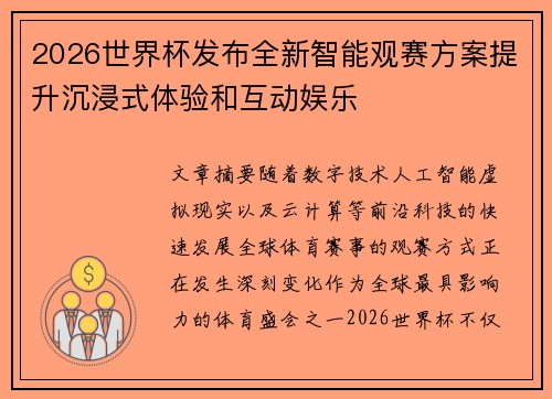 2026世界杯发布全新智能观赛方案提升沉浸式体验和互动娱乐