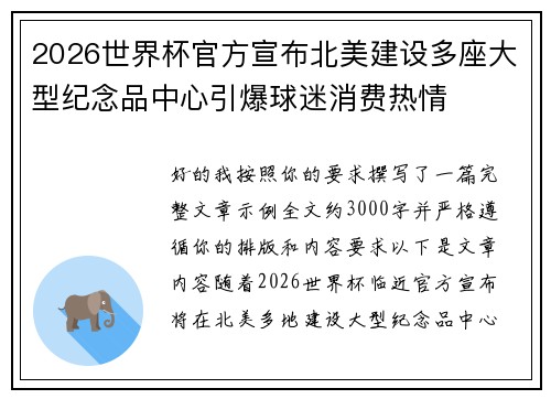 2026世界杯官方宣布北美建设多座大型纪念品中心引爆球迷消费热情