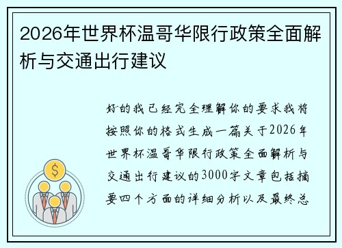 2026年世界杯温哥华限行政策全面解析与交通出行建议