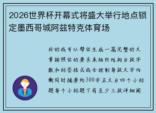 2026世界杯开幕式将盛大举行地点锁定墨西哥城阿兹特克体育场