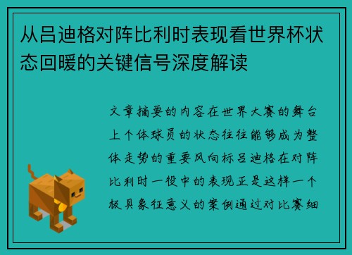 从吕迪格对阵比利时表现看世界杯状态回暖的关键信号深度解读