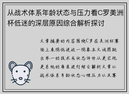 从战术体系年龄状态与压力看C罗美洲杯低迷的深层原因综合解析探讨