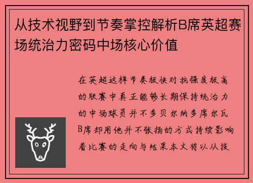 从技术视野到节奏掌控解析B席英超赛场统治力密码中场核心价值