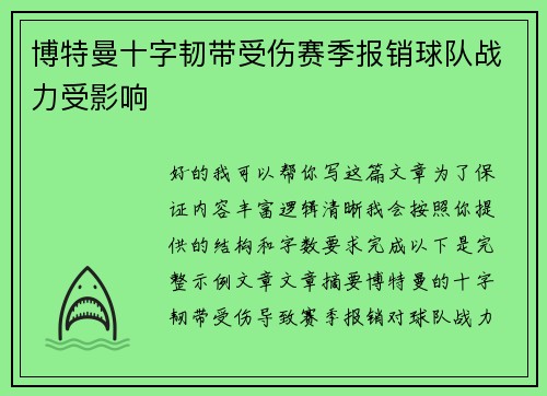 博特曼十字韧带受伤赛季报销球队战力受影响