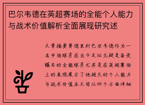 巴尔韦德在英超赛场的全能个人能力与战术价值解析全面展现研究述