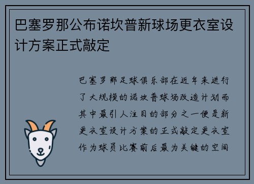 巴塞罗那公布诺坎普新球场更衣室设计方案正式敲定