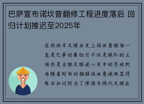 巴萨宣布诺坎普翻修工程进度落后 回归计划推迟至2025年