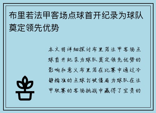 布里若法甲客场点球首开纪录为球队奠定领先优势