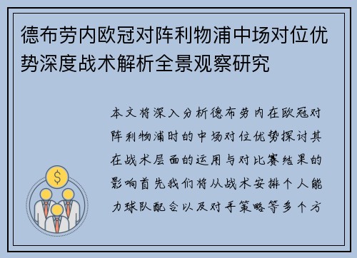 德布劳内欧冠对阵利物浦中场对位优势深度战术解析全景观察研究