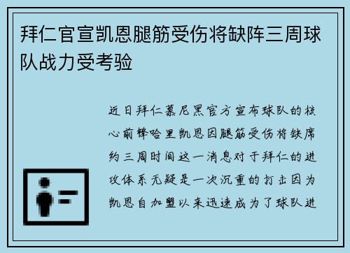 拜仁官宣凯恩腿筋受伤将缺阵三周球队战力受考验