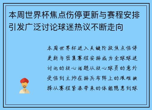 本周世界杯焦点伤停更新与赛程安排引发广泛讨论球迷热议不断走向