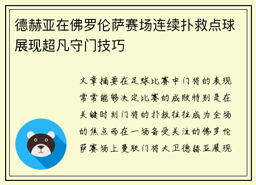 德赫亚在佛罗伦萨赛场连续扑救点球展现超凡守门技巧