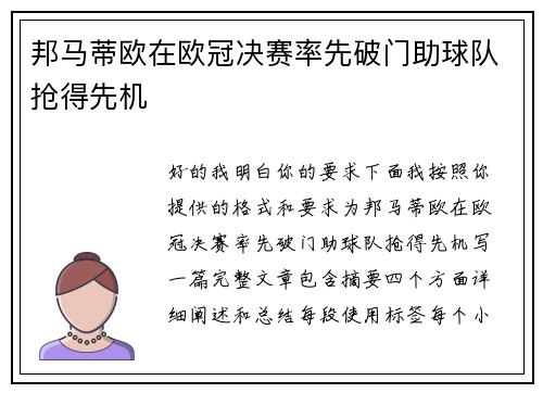 邦马蒂欧在欧冠决赛率先破门助球队抢得先机