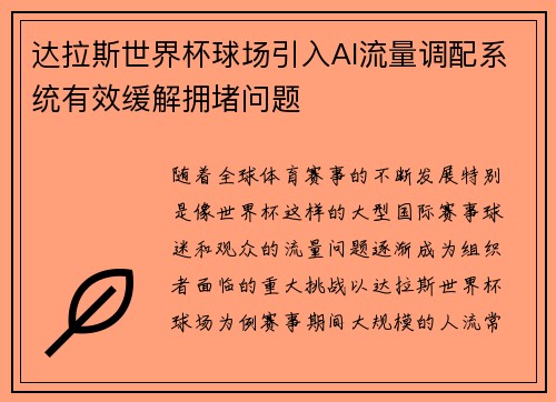 达拉斯世界杯球场引入AI流量调配系统有效缓解拥堵问题