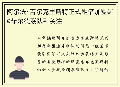阿尔法·吉尔克里斯特正式租借加盟谢菲尔德联队引关注