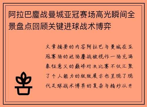 阿拉巴鏖战曼城亚冠赛场高光瞬间全景盘点回顾关键进球战术博弈
