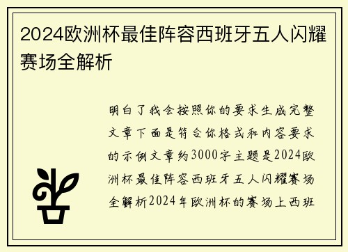 2024欧洲杯最佳阵容西班牙五人闪耀赛场全解析