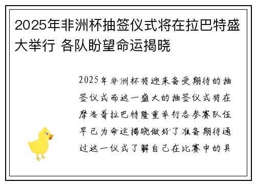 2025年非洲杯抽签仪式将在拉巴特盛大举行 各队盼望命运揭晓