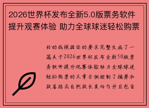 2026世界杯发布全新5.0版票务软件 提升观赛体验 助力全球球迷轻松购票