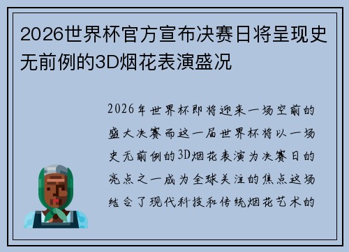 2026世界杯官方宣布决赛日将呈现史无前例的3D烟花表演盛况
