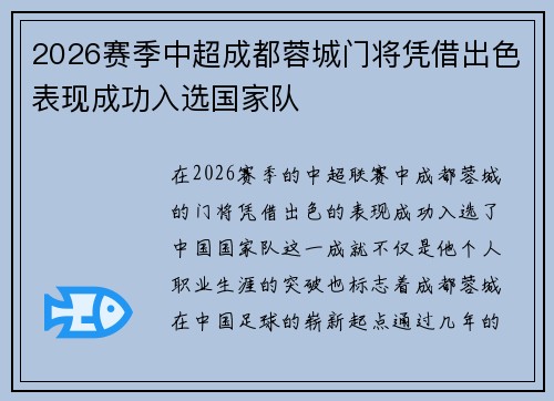 2026赛季中超成都蓉城门将凭借出色表现成功入选国家队