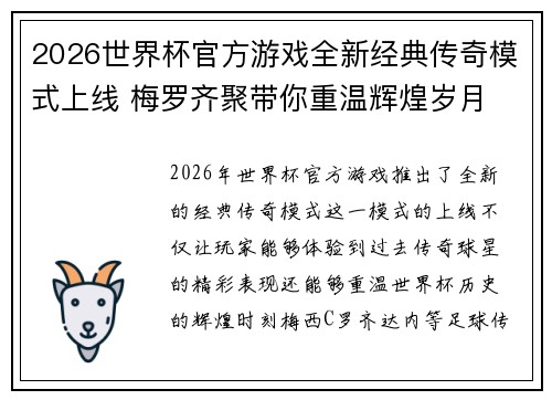 2026世界杯官方游戏全新经典传奇模式上线 梅罗齐聚带你重温辉煌岁月