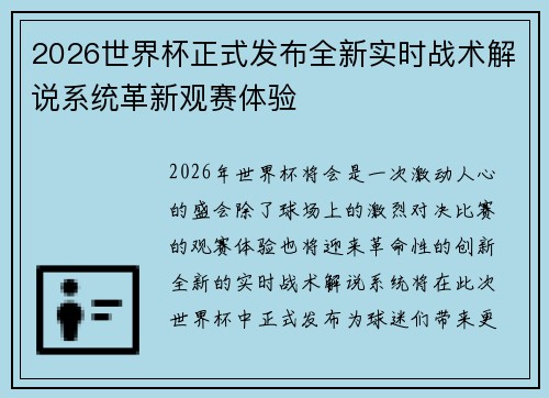2026世界杯正式发布全新实时战术解说系统革新观赛体验
