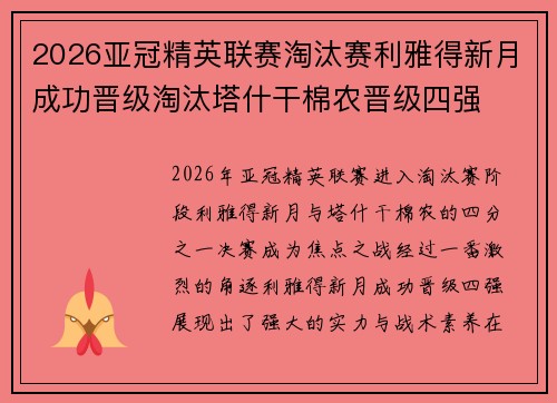 2026亚冠精英联赛淘汰赛利雅得新月成功晋级淘汰塔什干棉农晋级四强