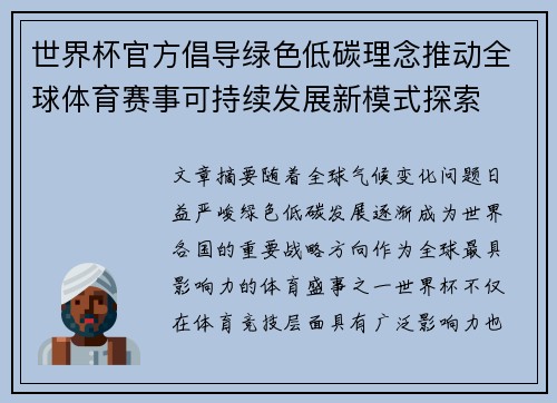 世界杯官方倡导绿色低碳理念推动全球体育赛事可持续发展新模式探索 世界杯官方倡导绿色低碳理念推动全球体育赛事可持续发展新模式探索