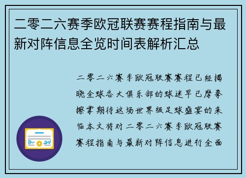 二零二六赛季欧冠联赛赛程指南与最新对阵信息全览时间表解析汇总