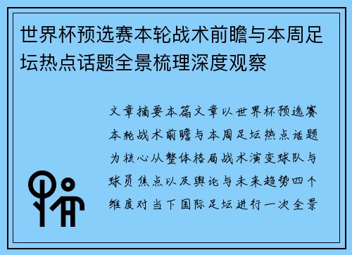 世界杯预选赛本轮战术前瞻与本周足坛热点话题全景梳理深度观察
