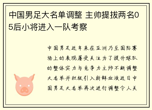 中国男足大名单调整 主帅提拔两名05后小将进入一队考察