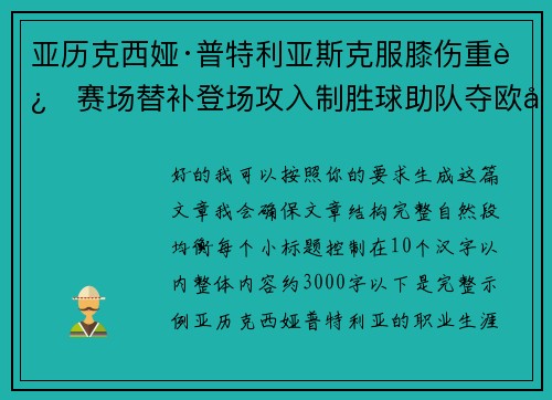 亚历克西娅·普特利亚斯克服膝伤重返赛场替补登场攻入制胜球助队夺欧冠冠军