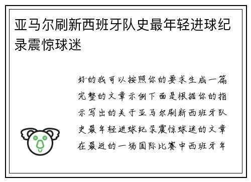 亚马尔刷新西班牙队史最年轻进球纪录震惊球迷 亚马尔刷新西班牙队史最年轻进球纪录震惊球迷