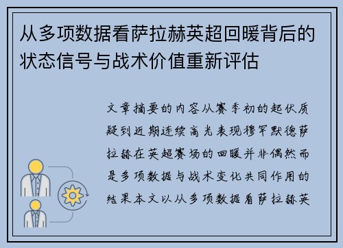 从多项数据看萨拉赫英超回暖背后的状态信号与战术价值重新评估