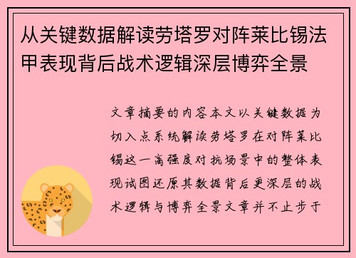 从关键数据解读劳塔罗对阵莱比锡法甲表现背后战术逻辑深层博弈全景 从关键数据解读劳塔罗对阵莱比锡法甲表现背后战术逻辑深层博弈全景
