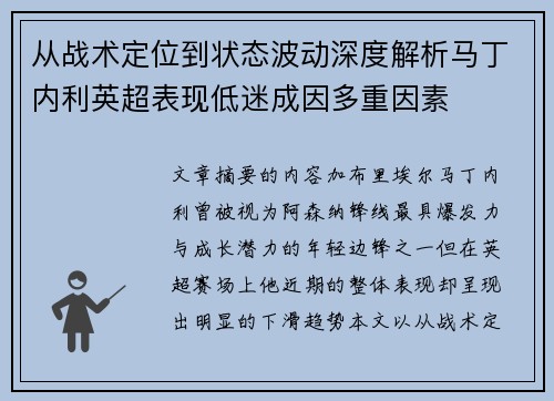 从战术定位到状态波动深度解析马丁内利英超表现低迷成因多重因素