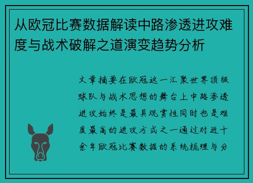 从欧冠比赛数据解读中路渗透进攻难度与战术破解之道演变趋势分析