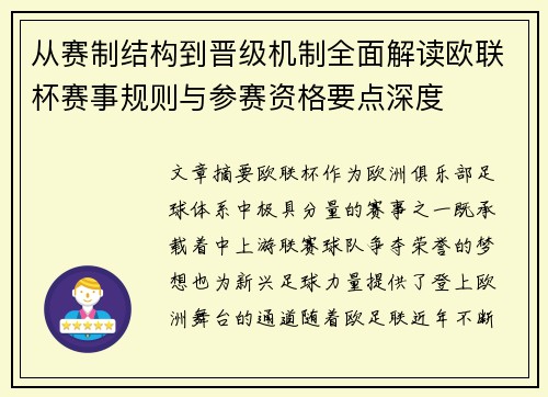 从赛制结构到晋级机制全面解读欧联杯赛事规则与参赛资格要点深度 从赛制结构到晋级机制全面解读欧联杯赛事规则与参赛资格要点深度