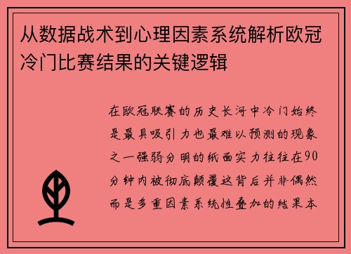 从数据战术到心理因素系统解析欧冠冷门比赛结果的关键逻辑
