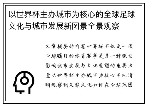 以世界杯主办城市为核心的全球足球文化与城市发展新图景全景观察 以世界杯主办城市为核心的全球足球文化与城市发展新图景全景观察
