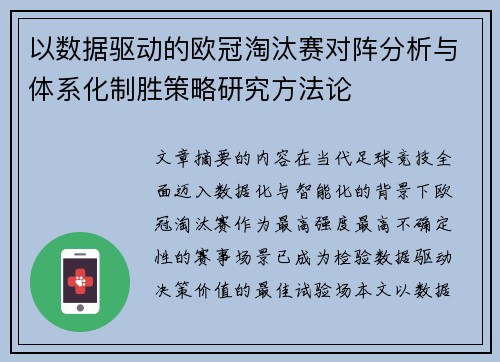 以数据驱动的欧冠淘汰赛对阵分析与体系化制胜策略研究方法论 以数据驱动的欧冠淘汰赛对阵分析与体系化制胜策略研究方法论