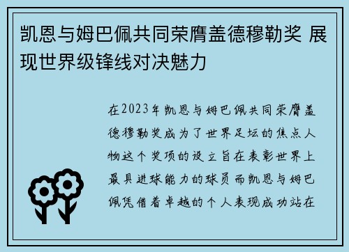 凯恩与姆巴佩共同荣膺盖德穆勒奖 展现世界级锋线对决魅力