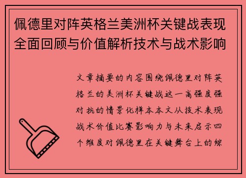 佩德里对阵英格兰美洲杯关键战表现全面回顾与价值解析技术与战术影响
