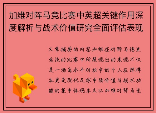 加维对阵马竞比赛中英超关键作用深度解析与战术价值研究全面评估表现影响 加维对阵马竞比赛中英超关键作用深度解析与战术价值研究全面评估表现影响