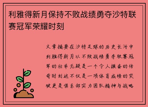 利雅得新月保持不败战绩勇夺沙特联赛冠军荣耀时刻 利雅得新月保持不败战绩勇夺沙特联赛冠军荣耀时刻