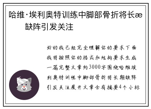 哈维·埃利奥特训练中脚部骨折将长期缺阵引发关注 哈维·埃利奥特训练中脚部骨折将长期缺阵引发关注