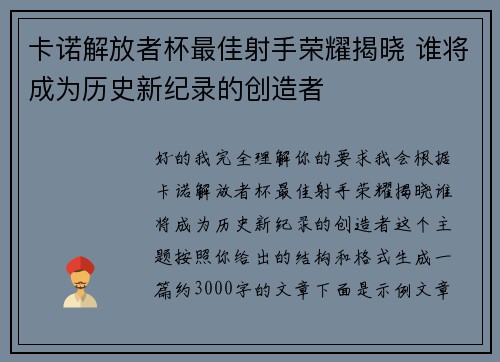 卡诺解放者杯最佳射手荣耀揭晓 谁将成为历史新纪录的创造者