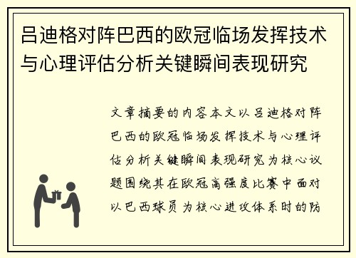 吕迪格对阵巴西的欧冠临场发挥技术与心理评估分析关键瞬间表现研究